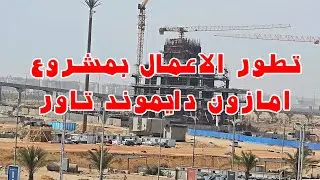 متابعة الاعمال بمشروع دايموند تاور العاصمة الادارية ومتوفر فرص لقطة بالعاصمة الادارية