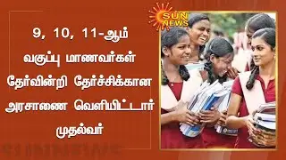 9, 10, 11-ஆம் வகுப்பு மாணவர்கள் தேர்ச்சிக்கான அரசாணை வெளியிட்டார் முதல்வர் | All Pass
