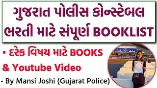 Gujarat Police Constable Preparation BOOKLIST & Youtube Video 💥 ક્યા ક્યા Youtube Videos જોવાં?
