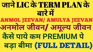 LIC TERM PLAN -ANMOL JEEVAN & AMULYA JEEVAN