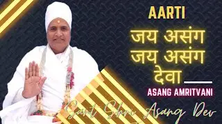 जय असंग जय असंग देवा (आरती)Sant Shri Asang Dev Ji Maharaj AsangAmritvani