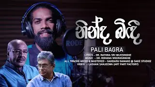 pali bagra / Ninda Bindi | Pali Bagra |  Dr. Rathna Sri Wijesinghe | Dr. Rohana Weerasinghe