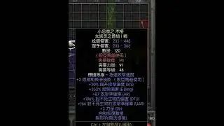 暗黑2 论那些肉眼无法识别的天价装备！轻轻松松成千上万的价格！