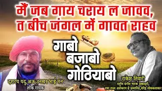 दशरथ यदु अऊ उनखर भाई मन ले राकेश तिवारी के गोठबात ll गाबो बजाबो गोठियाबो ll