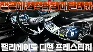 다목적 활용도가 아주 훌륭한 대형SUV 팰리세이드 짧은 주행거리와 풍부한 옵션 최상급 컨디션을 보실수 있습니다.