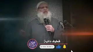 توحيد الله عز و جل أصل كل شيء .... من روائع المواعظ لفضيلة الشيخ محمد سعيد رسلان حفظه اللّه