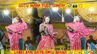 Gotu mama को लड़की बनादी 🤣😂📸💥 full comedy 🤣😂 राजू बाबू गोटू मामा songadya पार्टी भवालीकर📸💥📈