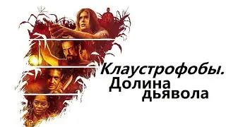 Клаустрофобы. Долина дьявола 😎 Escape The Field 😎 Русский трейлер