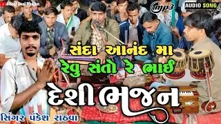 Sadha Aand Maa Revu Santo re Bhai Sadha Aand ma Revu ho ji / Desi Bhajan /