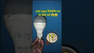 LED light घर पर कैसे रिपेयर करें #projector #repairing @MRINDIANHACKER @CrazyXYZ