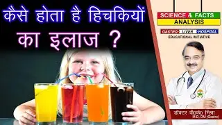 कैसे होता है हिचकियों का इलाज ? || HICCUPS DIAGNOSIS AND TREATMENT