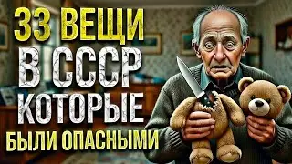 33 СССР вещи, которые продавали как безопасные — напрасно