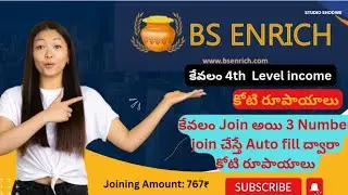BS ENRICH mlm plan Telugu// New mlm plan launch today// Auto fill plan // earn money// mlm plan //