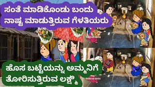 ಸಂತೆ ಮಾಡಿಕೊಂಡು ಮನೆಗೆ ಬಂದ ಗೆಳತಿಯರ ಮಾತುಕತೆ#ಕಮಲಕ್ಕನ ಮನೆ ಕಥೆ#ಹಳ್ಳಿ ಜೀವನ ಶೈಲಿ#ಉತ್ತರ ಕರ್ನಾಟಕ ಭಾಷೆ