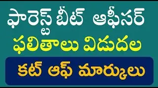 AP FBO RESULTS 2025 || CUT OFF MARKS || Forest Beat Officer, ABO, Forest Section Officer Results