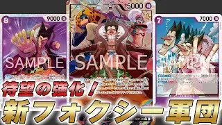 【ワンピカ対戦】新フォクシーで強化！相手のキャラとリーダーロックの紫フォクシーで対戦してみた件【ワンピースカード/ワンピカード】