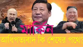 পতনের পথে মার্কিন সাম্রাজ্য? Is the American empire in decline? take insight.