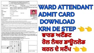 HOW TO DOWNLOAD WARD ATTENDANT ADMIT CARD/ ROLL NO. | WARD ATTENDANT ADMIT CARD KAISE DOWNLOAD KRE