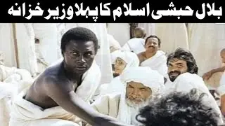Hazrat Bilal Habashi Islam Ka Pehla Wazir Khazana | Tableegh 92