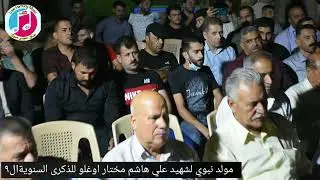 مولد نبوي للشهيد علي هاشم مختار اوغلو للذكرى ٩