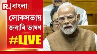 PM Modi News |  লোকসভায় জবাবি ভাষণ মোদীর | #Live