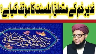 Eid Ghadeer Khum ki Haqiqat |Ghadeer Khum k mutaliq Alhe sunnat ka muakaf|Hafiz Ahmad Saeed Noorani|