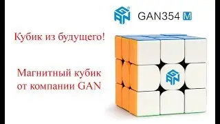 Кубик из будущего - GAN 354M. Магнитный кубик рубика от компании GAN