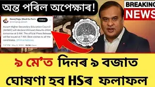 HS 2024 Results | HS 2nd Year Result Declared Tomorrow | AHSEC Wil Announced HS Results On 9th May
