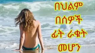 በህልም በሰዎች ፊት ራቁት መሆን(Being naked in front of people in a dream)
