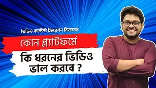 কোন প্ল্যাটফর্মের জন্য কেমন ভিডিও | YouTube, Facebook, TikTok, Instagram এ কেমন ভিডিও বানাবো