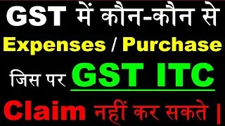 GST ITC Can not claim on Which Expenses | Kaun Se Purchase Par ITC Claim nahi kar sakte | Sec.17(5)