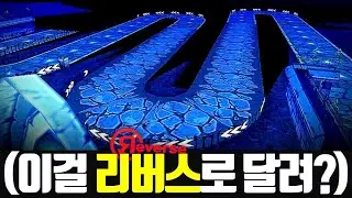 🔥이거 난이도 미쳤냐? 「리버스로 달리기 가장 짜증나는 트랙」