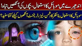 Hidden Dangers of Night-Time Mobile Phone Use | Laser Eye Treatment: Is It Really Effective?