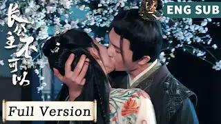 全集 Full Version | 驕縱公主下毒後重生，攻略暴戾王爺開啟兩世虐戀！【長公主不可以 Revenge of Royal Princess】