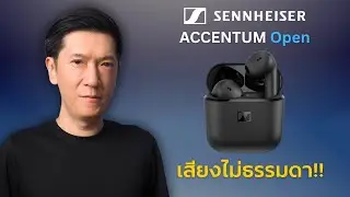 Sennheiser ACCENTUM Open | หูฟัง Earbuds ใส่สบาย แต่เสียงไม่ธรรมดา!!
