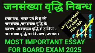 जनसंख्या वृद्धि पर निबंध | jansankhya vriddhi par nibandh | essay on population Explosion/growth