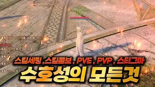 [아이온2] 수호성 가이드북 완전판 (스킬세팅,스킬콤보,PVE,PVP,스티그마)