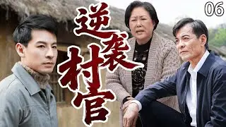 【超好看电视剧】逆袭村官06|基层村官万喜被全村嘲笑没出息，谁料三年后他带千万投资返乡领村民致富，让昔日嘲讽者争相巴结喊他“万书记”！#cdrama