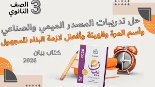 حل تدريبات المصدر الميمي والصناعي واسم المرة والهيئة من كتاب بيان 2026للصف الثالث الثانوي