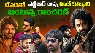 Telugu Celebrities Wishes To Devara Movies Success In Twitter | Jr NTR