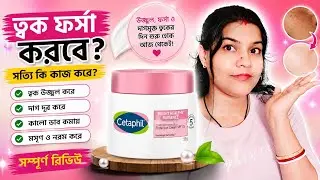 My experience with Cetaphil Healthy Radiance  Day Cream মাত্র সাতদিনে ক্ষতিছাড়া নিরাপদে ত্বক ফর্সা