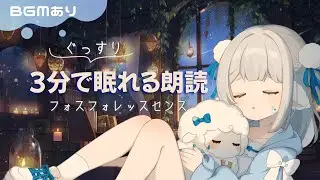 【睡眠導入】眠れる朗読「フォスフォレッスセンス」【BGMあり】【作業用BGM】【文学朗読】
