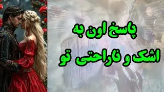 پاسخ اون به اشک‌ها و دل شکستگی‌های تو