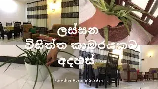 ලස්සන විසිත්ත කාමරයකට අදහස් ❤️ | @ParadiseHome-wt1ff