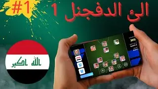 🔥 رحلة منتخب العراق في eFootball نحو الديفجن 1 😱🇮🇶⚽