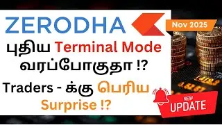 Новый режим терминала Zerodha Kite появится!? | Большой сюрприз для трейдеров!? | Ноябрь 2025