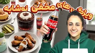 عجیب ترین غذاهایی که میتونی با نوشابه درست کنی😱🥤
