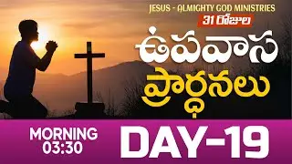 🔴🅻🅸🆅🅴 𝟏𝟗-𝟎𝟏-𝟐𝟔 | 𝟏𝟗వ రోజు ఉపవాస ప్రార్ధన | 𝟑𝟏 𝐃𝐚𝐲𝐬 𝐅𝐚𝐬𝐭𝐢𝐧𝐠 𝐏𝐫𝐚𝐲𝐞𝐫s | 𝑩𝒓𝒐.𝒋𝒐𝒔𝒉𝒖𝒂 | 𝐽𝑒𝑠𝑢𝑠-𝐴𝑙𝑚𝑖𝑔𝒉𝑡𝑦 𝐺𝑜𝑑