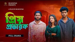 প্রিয় প্রতারক । prio prtarok। Ashik deoyana। keya। Zihad | MR.Muktar । Full Natok। Bangla Natok 2026