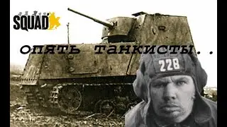 Танковый абсурд в тылу врага в SQUAD